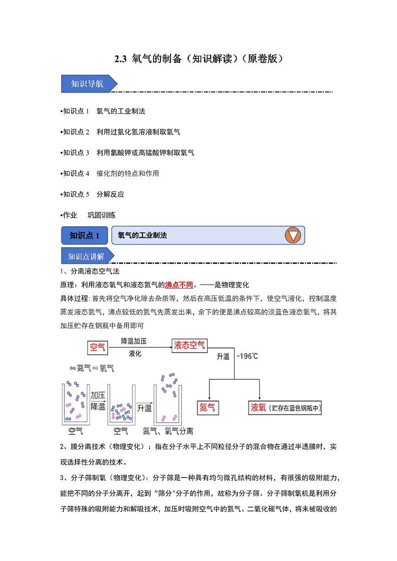 2.3 氧气的制备（知识解读）（学生版） 2024-2025学年九年级化学上册同步知识解读与专题训练（沪教版2024）第1页