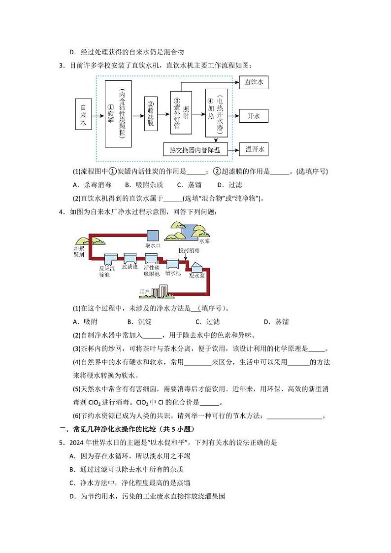 2.4 水的组成和净化（专题训练）（学生版） 2024-2025学年九年级化学上册同步知识解读与专题训练（沪教版2024）第2页