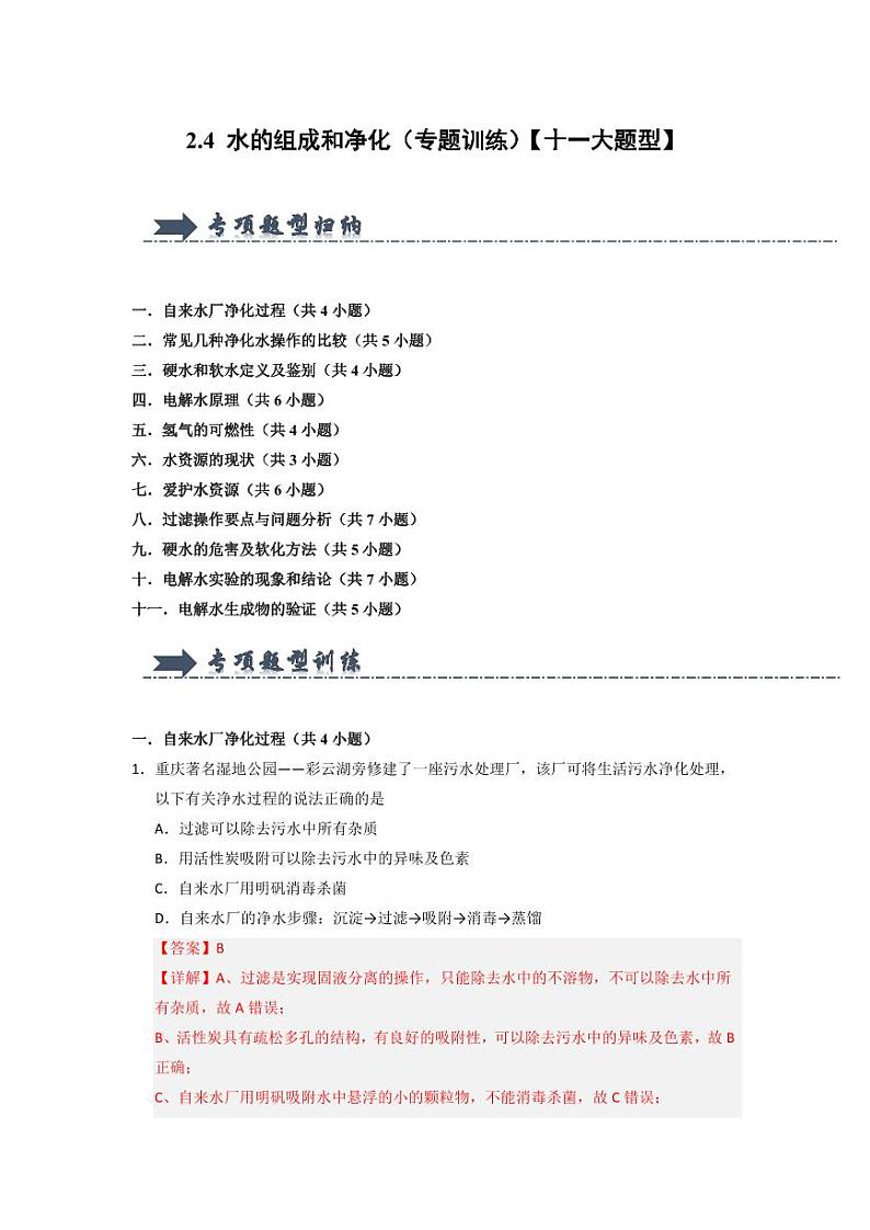 2.4 水的组成和净化（专题训练）（教师版） 2024-2025学年九年级化学上册同步知识解读与专题训练（沪教版2024）第1页