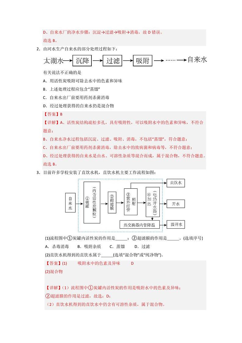 2.4 水的组成和净化（专题训练）（教师版） 2024-2025学年九年级化学上册同步知识解读与专题训练（沪教版2024）第2页