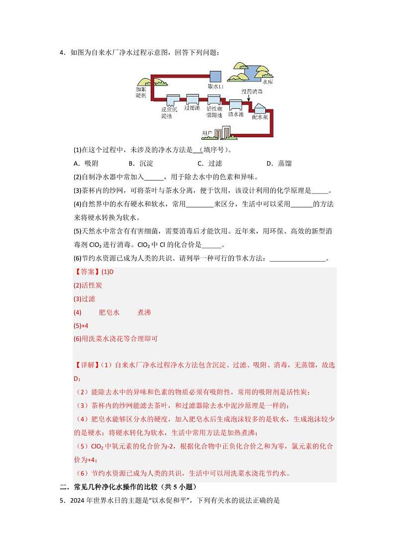 2.4 水的组成和净化（专题训练）（教师版） 2024-2025学年九年级化学上册同步知识解读与专题训练（沪教版2024）第3页
