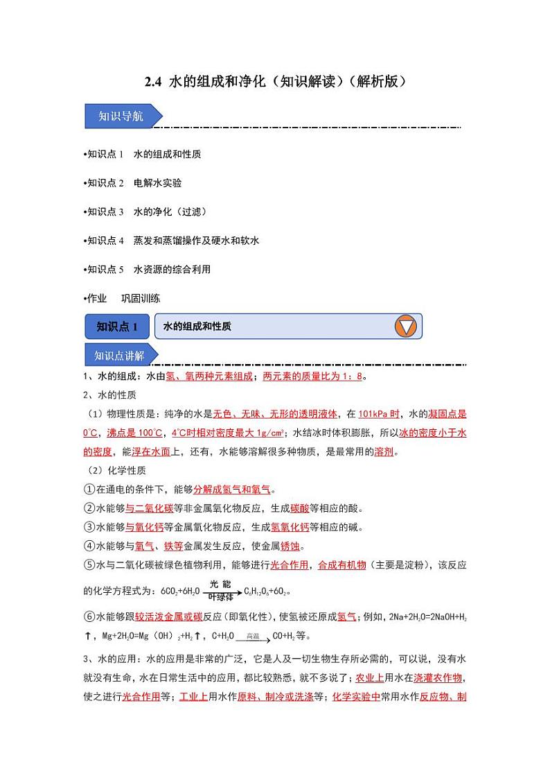 2.4 水的组成和净化（知识解读）（教师版） 2024-2025学年九年级化学上册同步知识解读与专题训练（沪教版2024）第1页