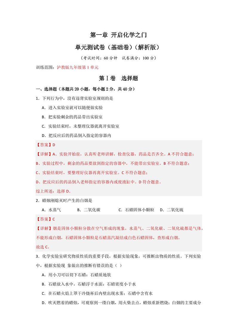 第1章 开启化学之门（单元测试卷·基础卷）（教师版） 2024-2025学年九年级化学上册同步知识解读与专题训练（沪教版2024）第1页
