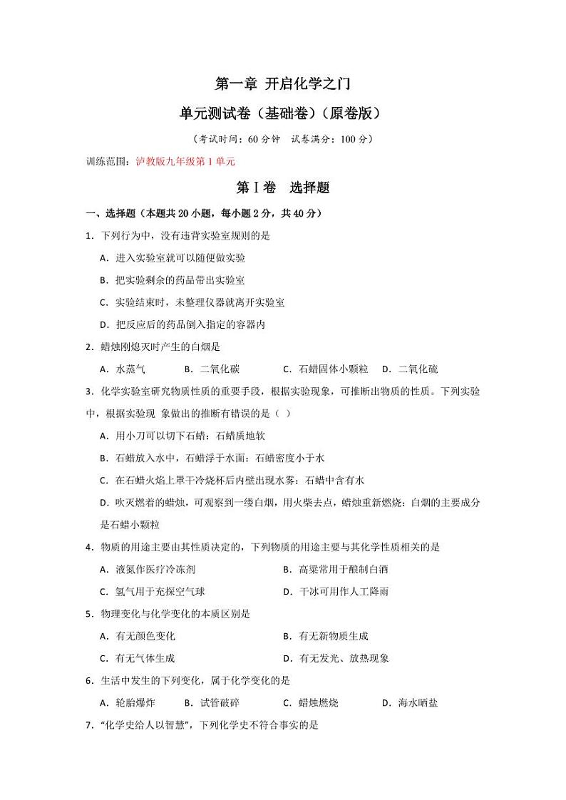 第1章 开启化学之门（单元测试卷·基础卷）（学生版） 2024-2025学年九年级化学上册同步知识解读与专题训练（沪教版2024）第1页