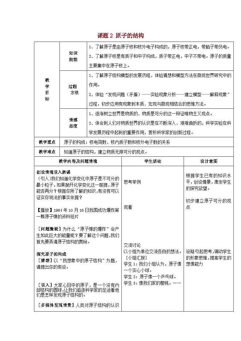 课题2 原子的结构 表格教案-2024-2025学年九年级化学人教版上册第1页