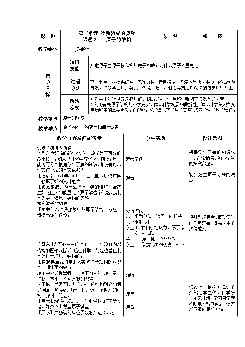 课题2 原子的结构（表格教案）-2024-2025学年九年级化学人教版上册01