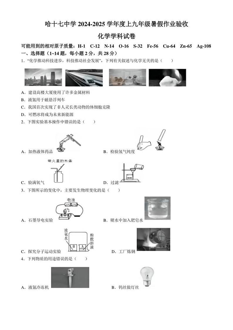 [化学]黑龙江省哈尔滨市第十七中学校2024～2025学年九年级上学期开学试卷(有答案)01