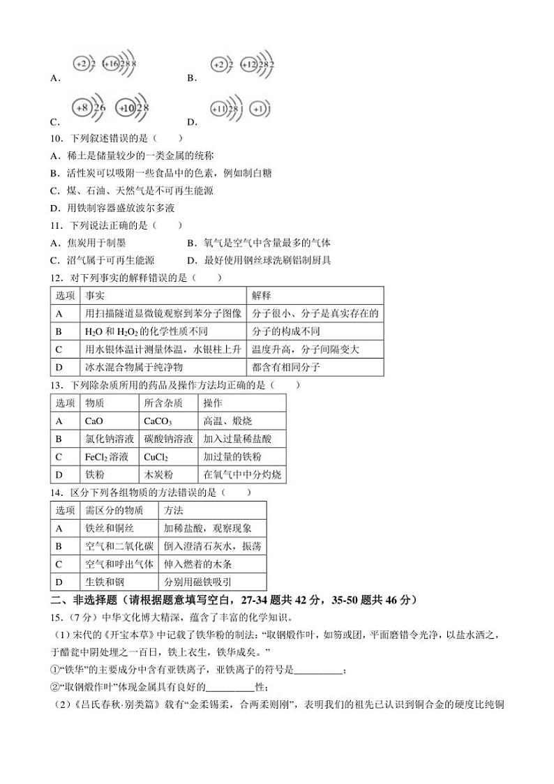 [化学]黑龙江省哈尔滨市第十七中学校2024～2025学年九年级上学期开学试卷(有答案)03