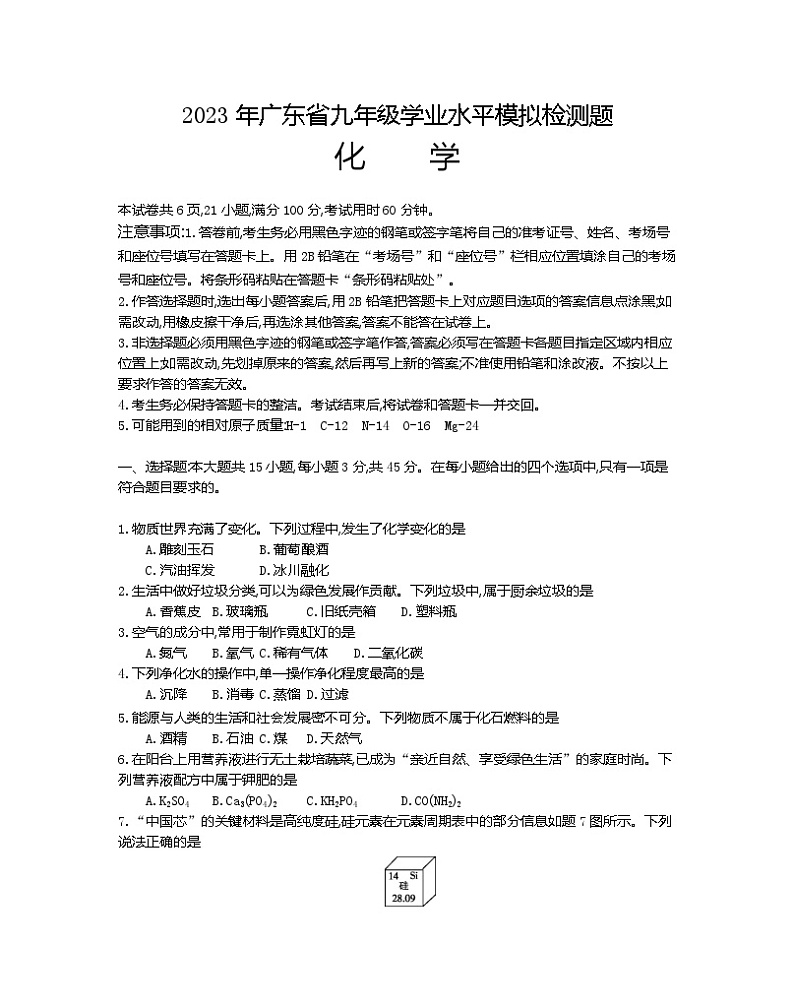 2023年广东省江门市新会区三江镇初级中学中考模拟化学试题第1页