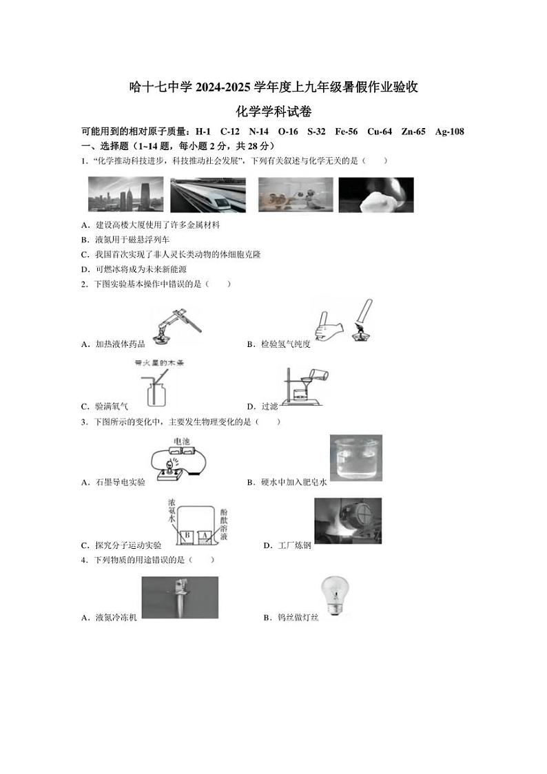 [化学]黑龙江省哈尔滨市第十七中学校2024～2025学年九年级上学期开学试卷(有答案)01