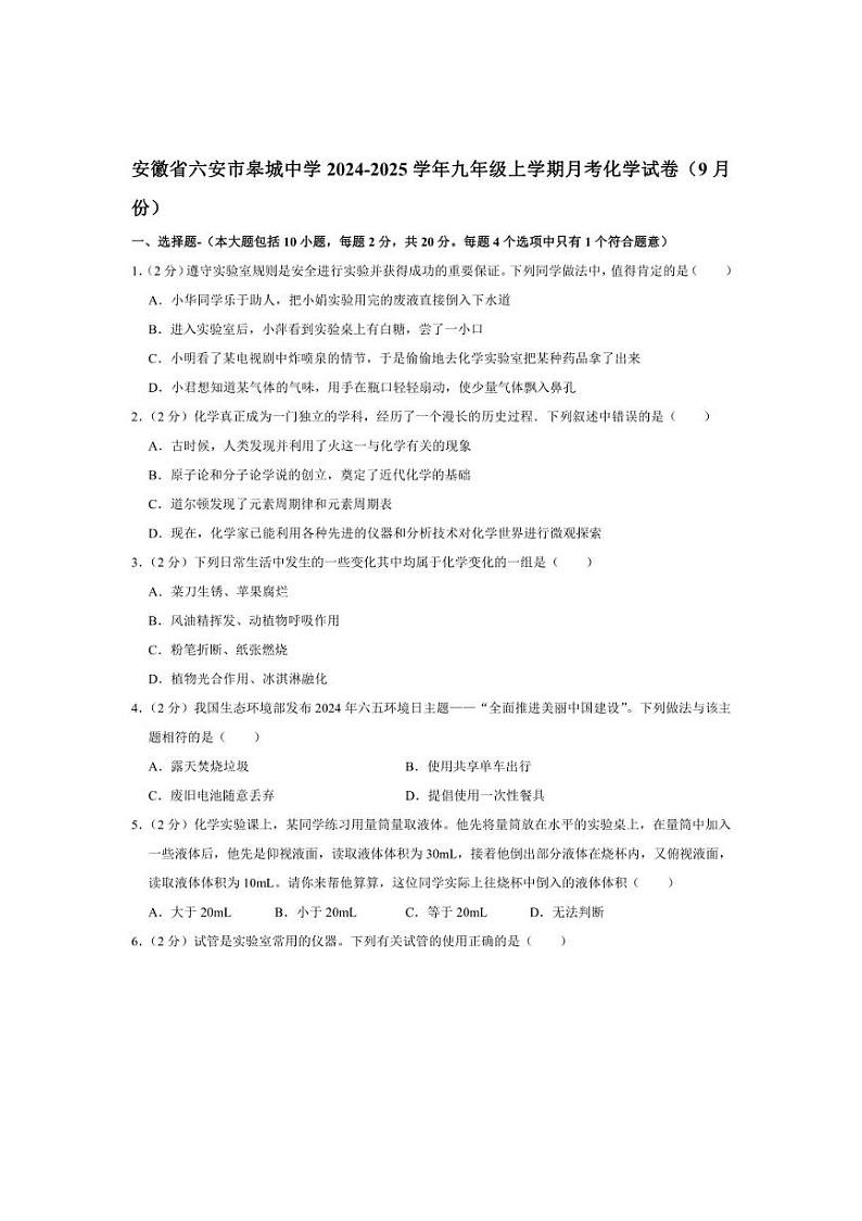 [化学]安徽省六安市皋城中学2024～2025学年九年级上学期月考试卷(9月份)(有解析)第1页