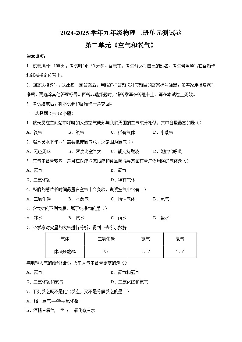 2024-2025学年九年级化学上册第二单元《空气和氧气》单元测试卷（人教版2024新教材）01
