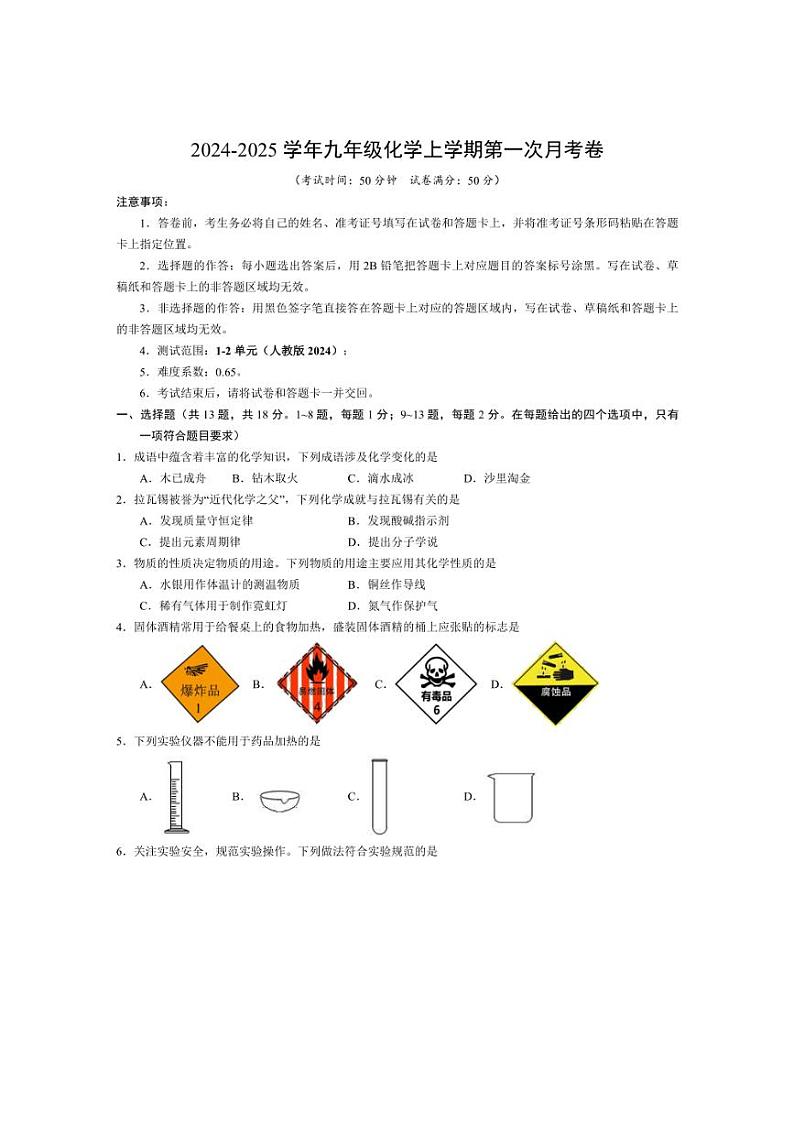 [化学]湖北省部分学校2024～2025学年九年级上学期第一次月考卷(有答案)第1页