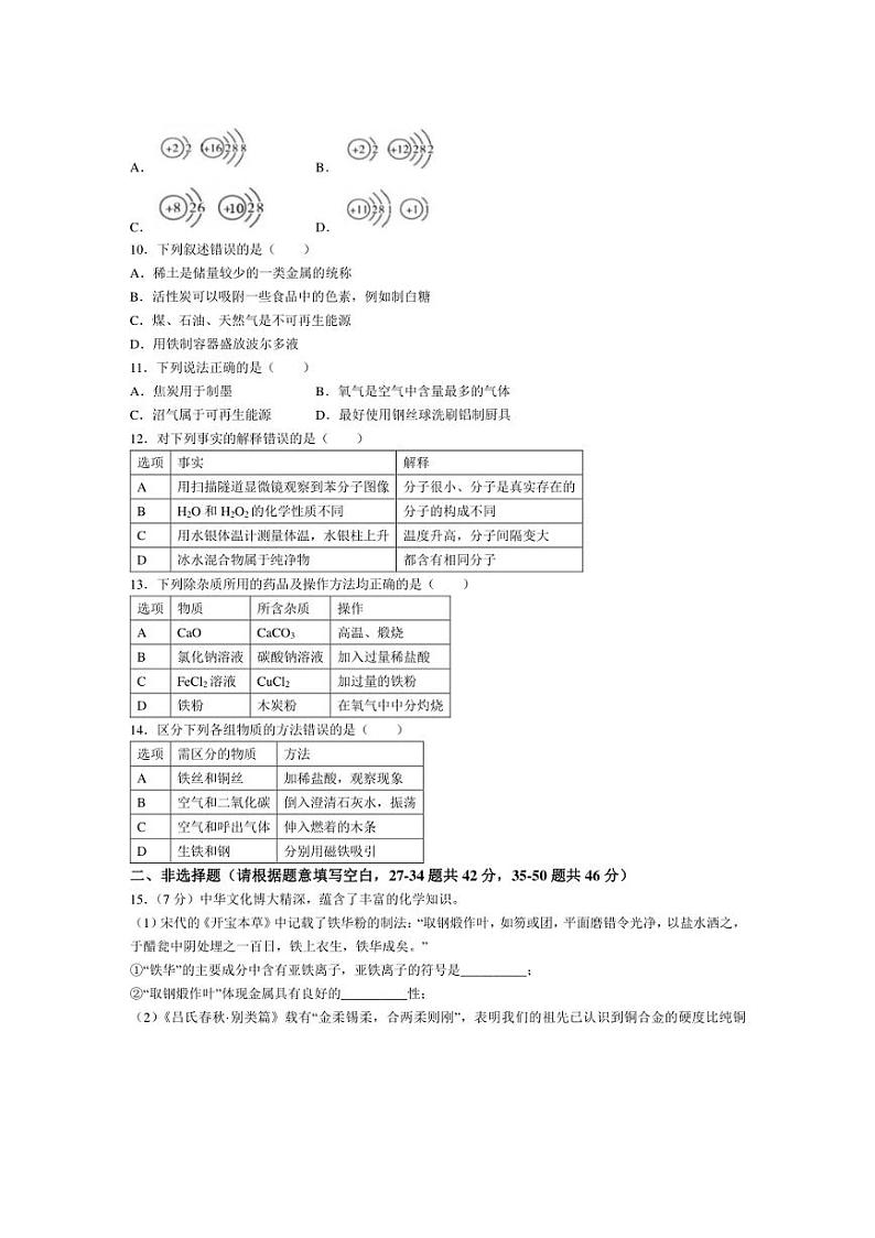 [化学]黑龙江省哈尔滨市第十七中学校2024～2025学年九年级上学期开学试卷(有答案)第3页