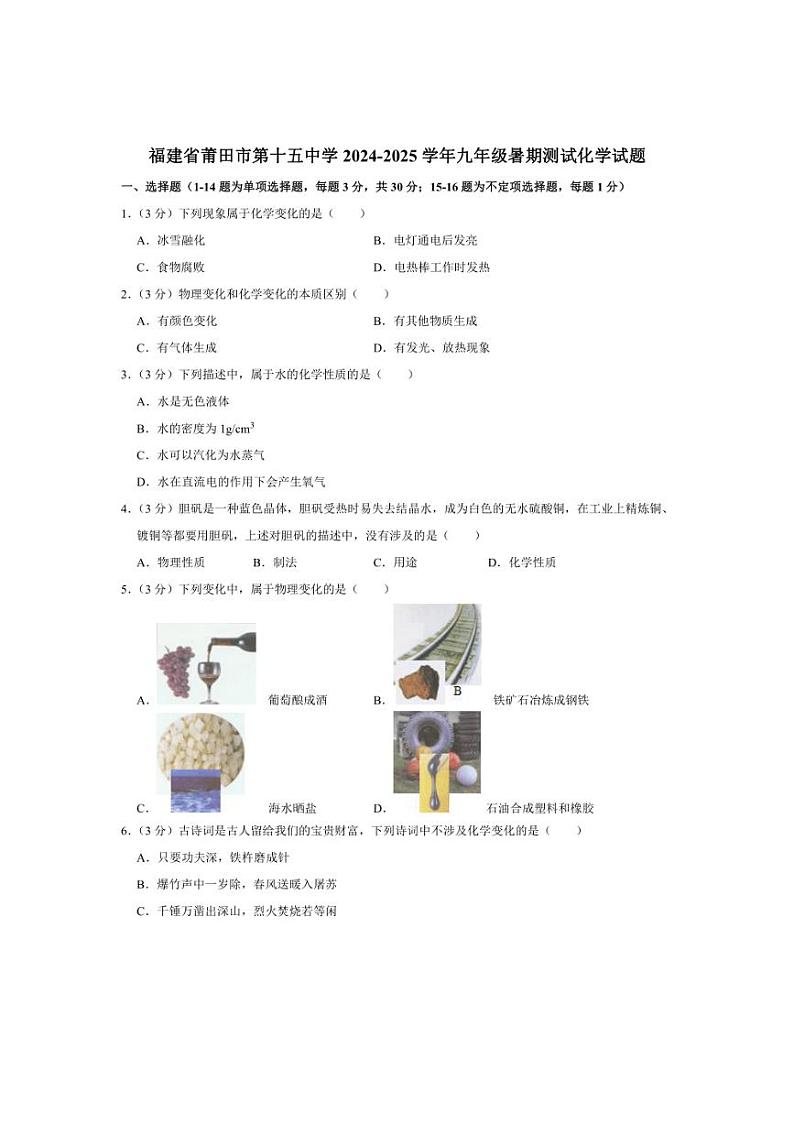[化学]福建省莆田市第十五中学2024～2025学年九年级暑期测试试题(有解析)01