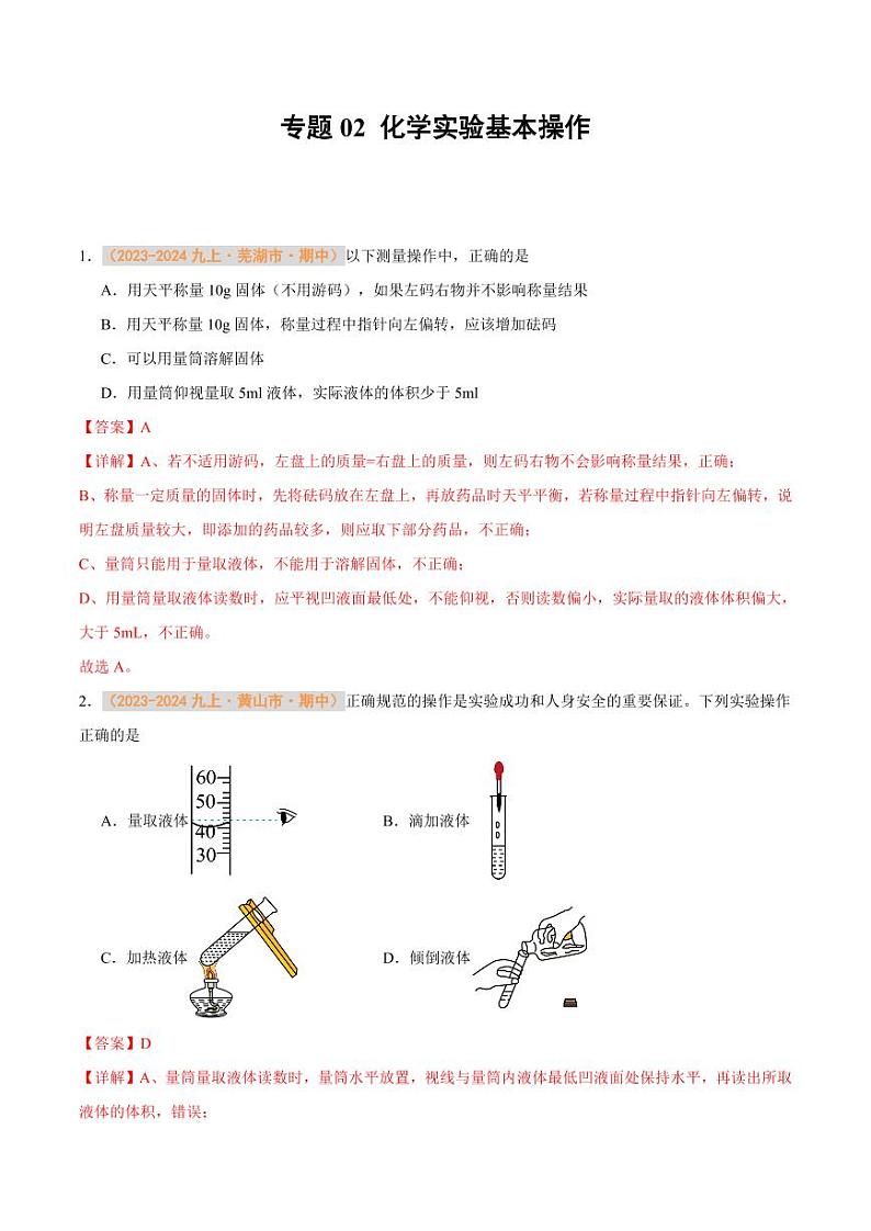 专题02 化学实验基本操作（含答案） 备战2024-2025学年九年级化学上学期期中真题分类汇编 练习（安徽专用）01