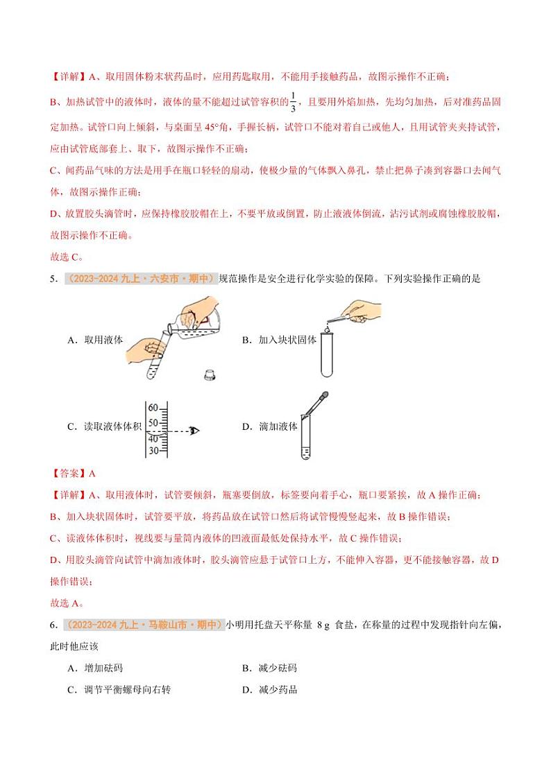 专题02 化学实验基本操作（含答案） 备战2024-2025学年九年级化学上学期期中真题分类汇编 练习（安徽专用）03
