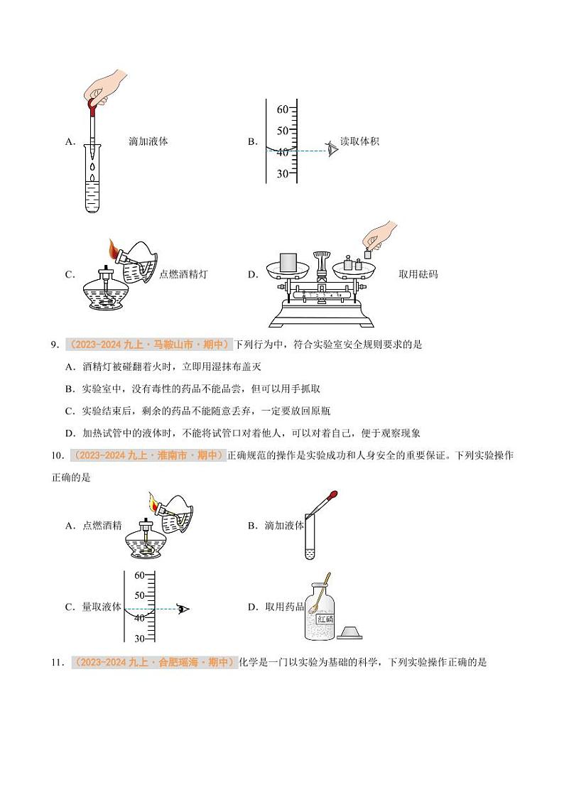 专题02 化学实验基本操作（含答案） 备战2024-2025学年九年级化学上学期期中真题分类汇编 练习（安徽专用）03