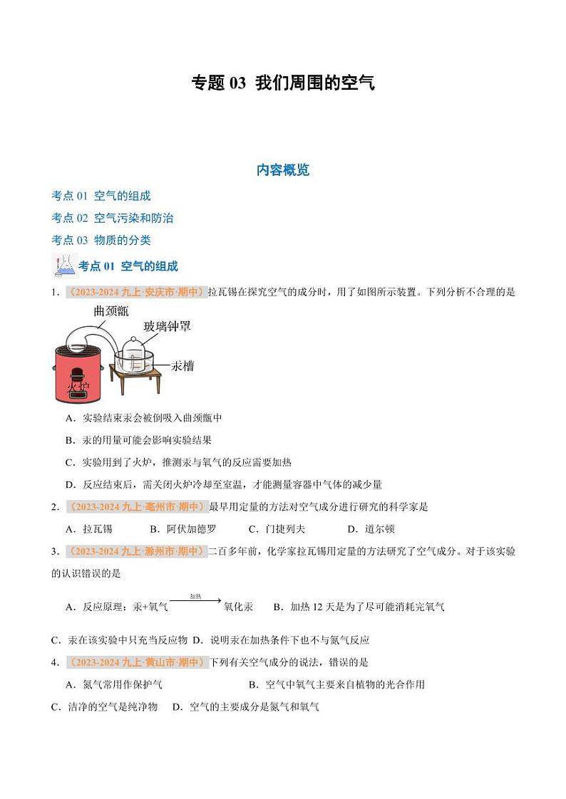 专题03 我们周围的空气（含答案） 备战2024-2025学年九年级化学上学期期中真题分类汇编 练习（安徽专用）01