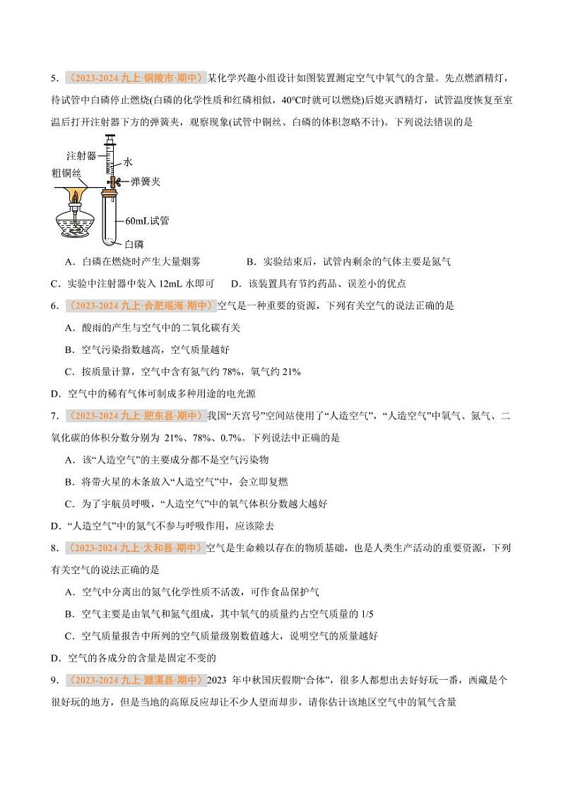 专题03 我们周围的空气（含答案） 备战2024-2025学年九年级化学上学期期中真题分类汇编 练习（安徽专用）02