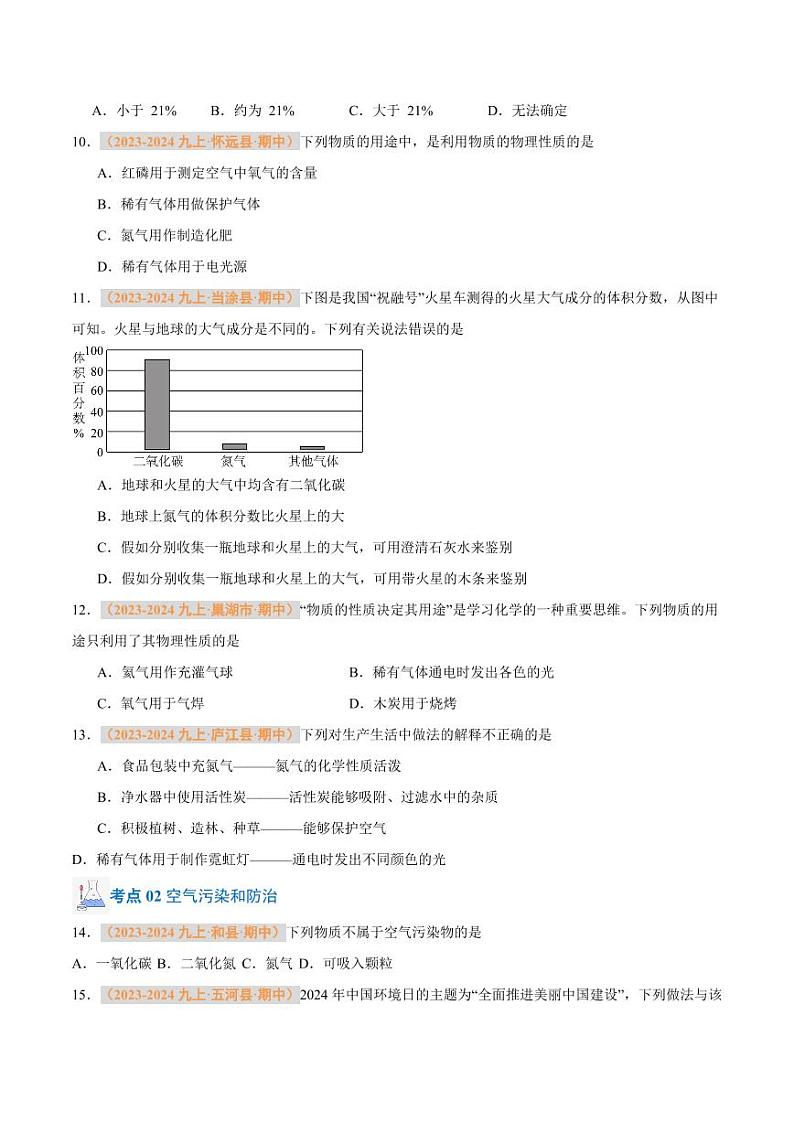 专题03 我们周围的空气（含答案） 备战2024-2025学年九年级化学上学期期中真题分类汇编 练习（安徽专用）03