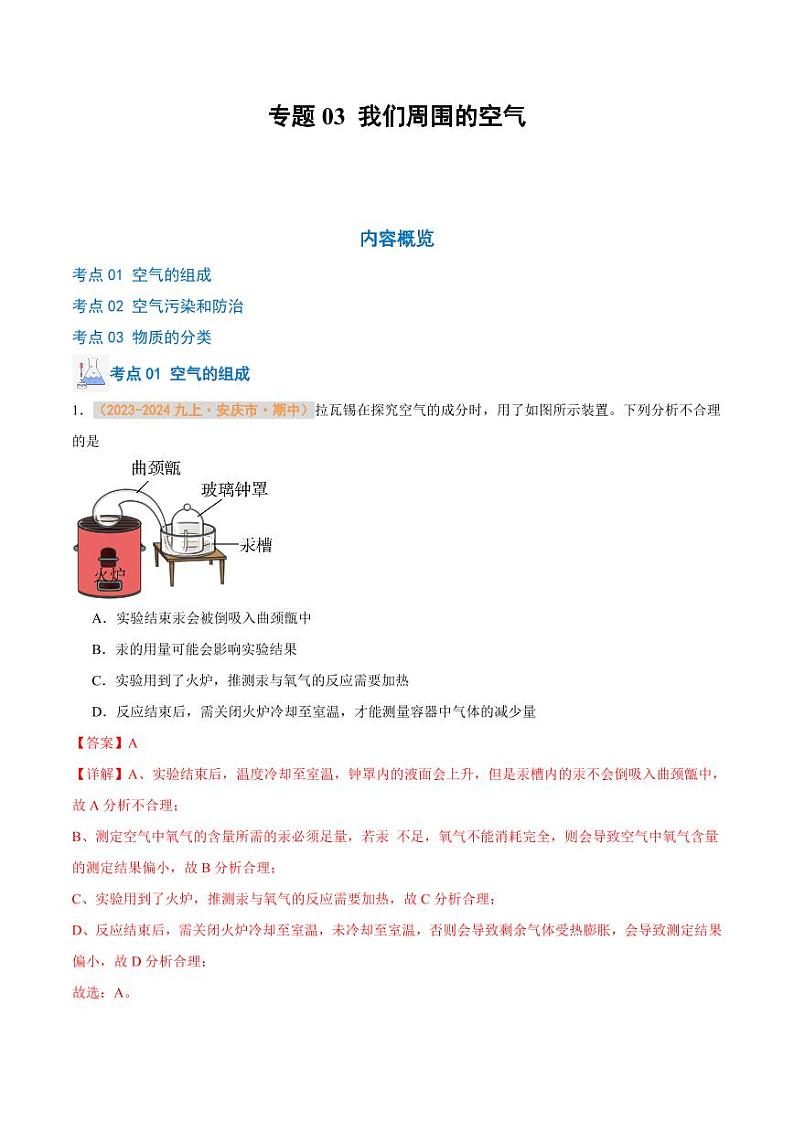 专题03 我们周围的空气（含答案） 备战2024-2025学年九年级化学上学期期中真题分类汇编 练习（安徽专用）01