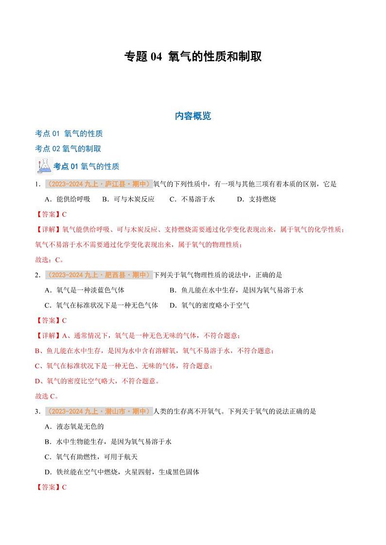 专题04 氧气的性质和制取（含答案） 备战2024-2025学年九年级化学上学期期中真题分类汇编 练习（安徽专用）01