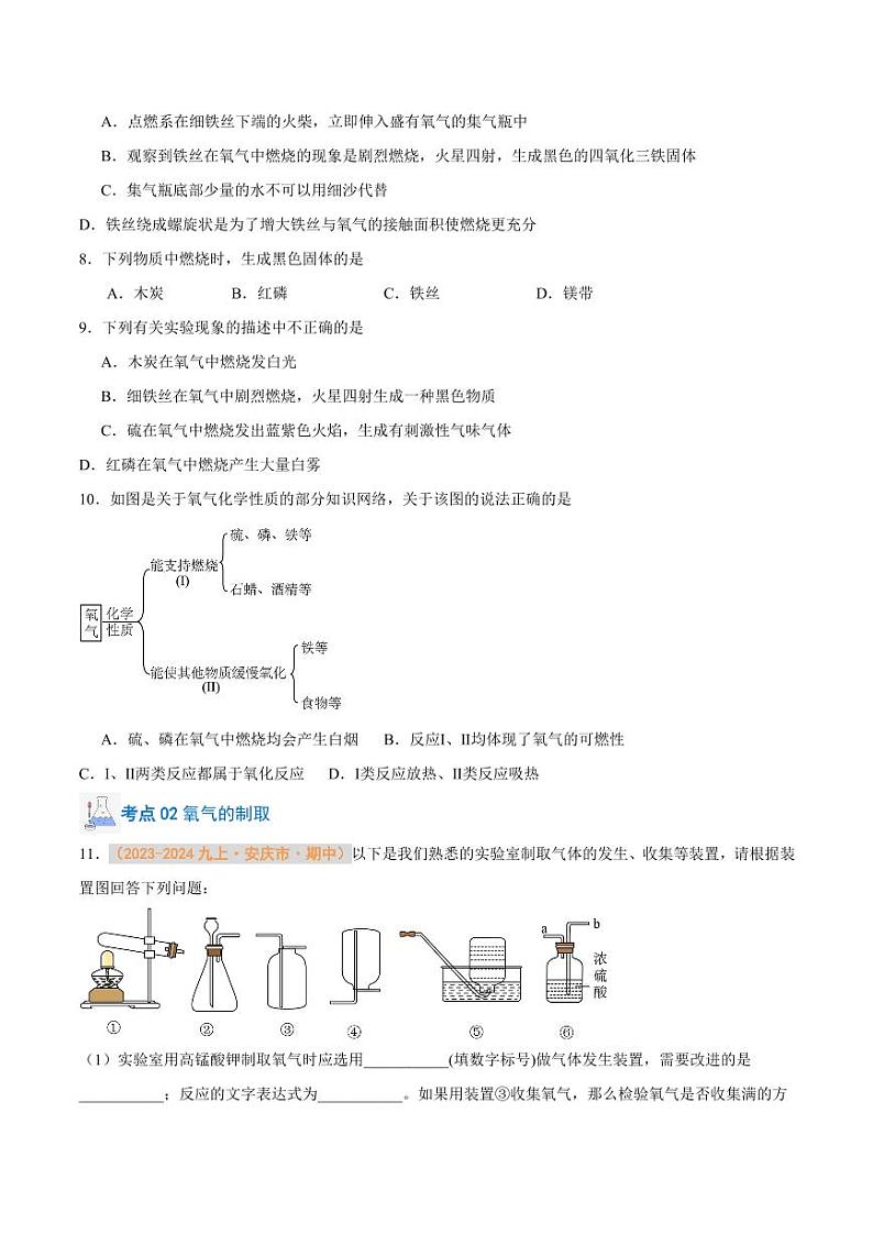 专题04 氧气的性质和制取（含答案） 备战2024-2025学年九年级化学上学期期中真题分类汇编 练习（安徽专用）02