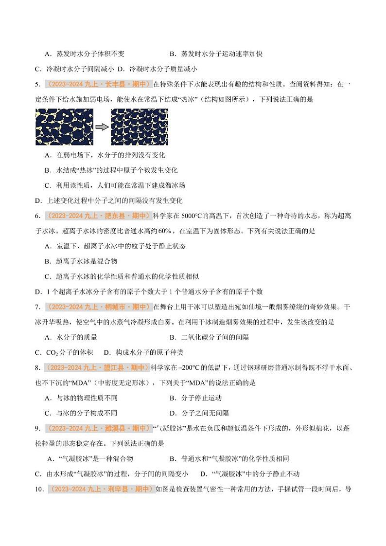 专题05 分子和原子（含答案） 备战2024-2025学年九年级化学上学期期中真题分类汇编 练习（安徽专用）02