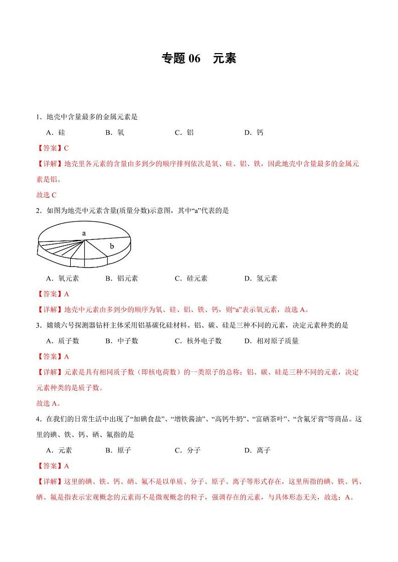 专题06 元素（含答案） 备战2024-2025学年九年级化学上学期期中真题分类汇编 练习（安徽专用）01