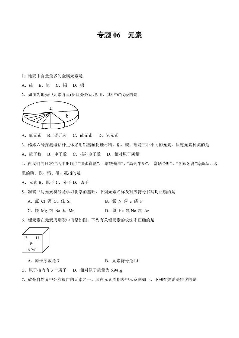 专题06 元素（含答案） 备战2024-2025学年九年级化学上学期期中真题分类汇编 练习（安徽专用）01