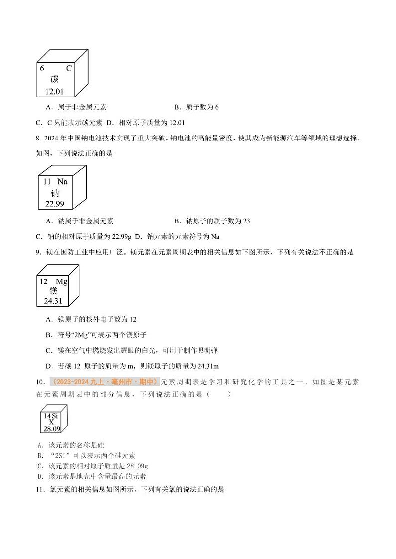 专题06 元素（含答案） 备战2024-2025学年九年级化学上学期期中真题分类汇编 练习（安徽专用）02