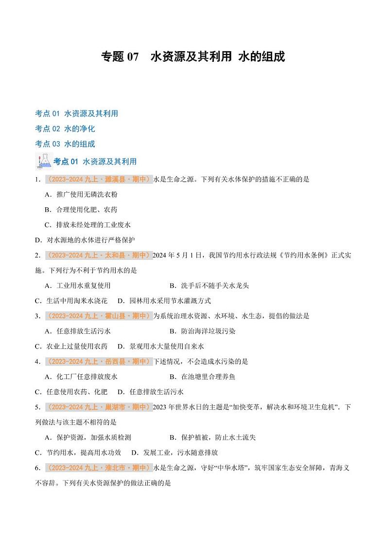 专题07 水资源及其利用 水的组成（含答案） 备战2024-2025学年九年级化学上学期期中真题分类汇编 练习（安徽专用）01