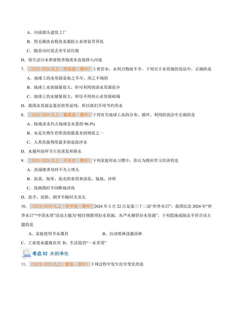 专题07 水资源及其利用 水的组成（含答案） 备战2024-2025学年九年级化学上学期期中真题分类汇编 练习（安徽专用）02