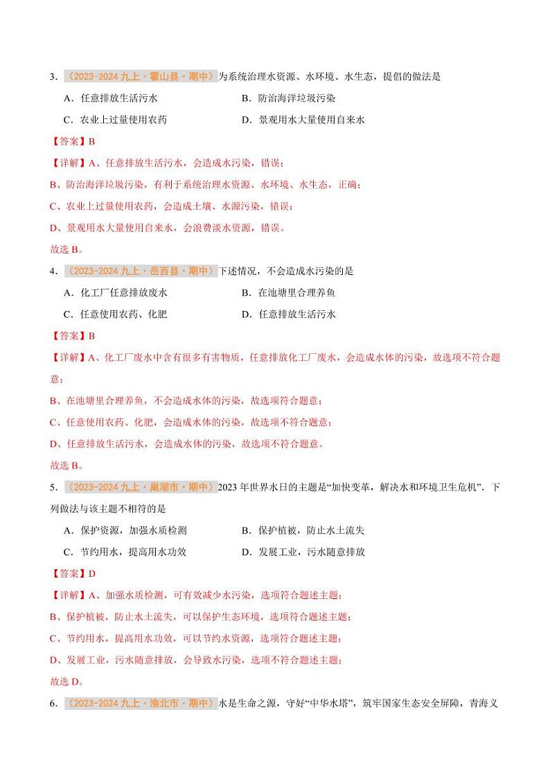 专题07 水资源及其利用 水的组成（含答案） 备战2024-2025学年九年级化学上学期期中真题分类汇编 练习（安徽专用）02