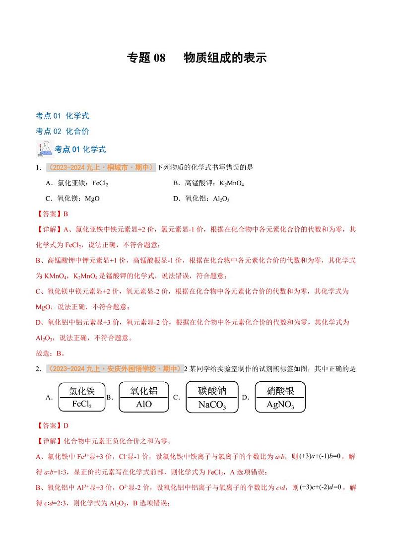 专题08 物质组成的表示（含答案） 备战2024-2025学年九年级化学上学期期中真题分类汇编 练习（安徽专用）01