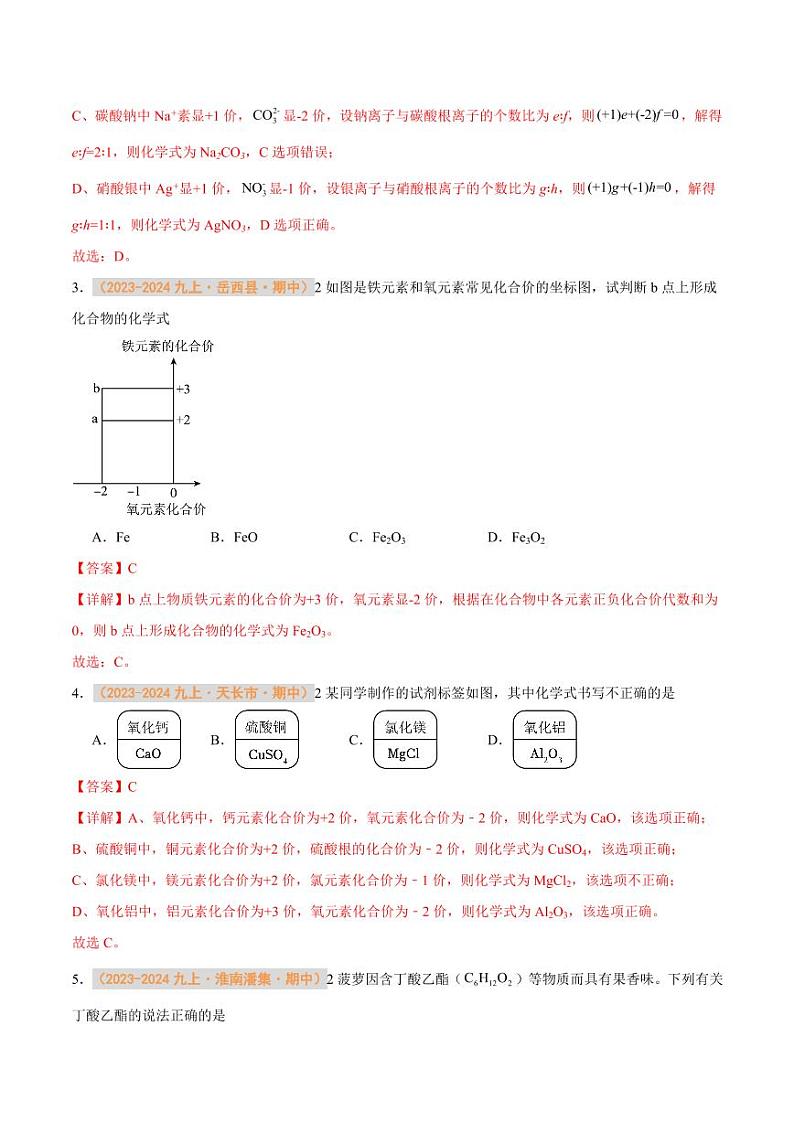 专题08 物质组成的表示（含答案） 备战2024-2025学年九年级化学上学期期中真题分类汇编 练习（安徽专用）02