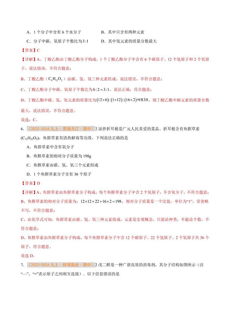 专题08 物质组成的表示（含答案） 备战2024-2025学年九年级化学上学期期中真题分类汇编 练习（安徽专用）03