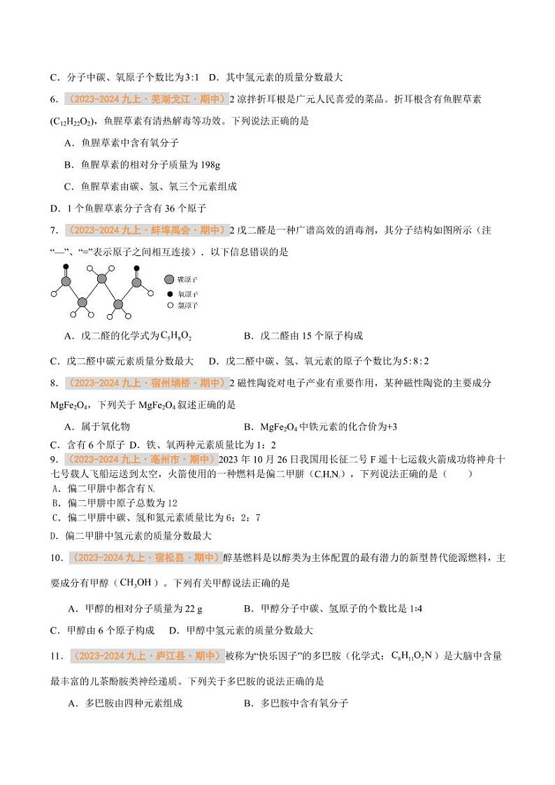 专题08 物质组成的表示（含答案） 备战2024-2025学年九年级化学上学期期中真题分类汇编 练习（安徽专用）02
