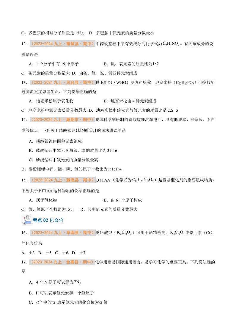 专题08 物质组成的表示（含答案） 备战2024-2025学年九年级化学上学期期中真题分类汇编 练习（安徽专用）03
