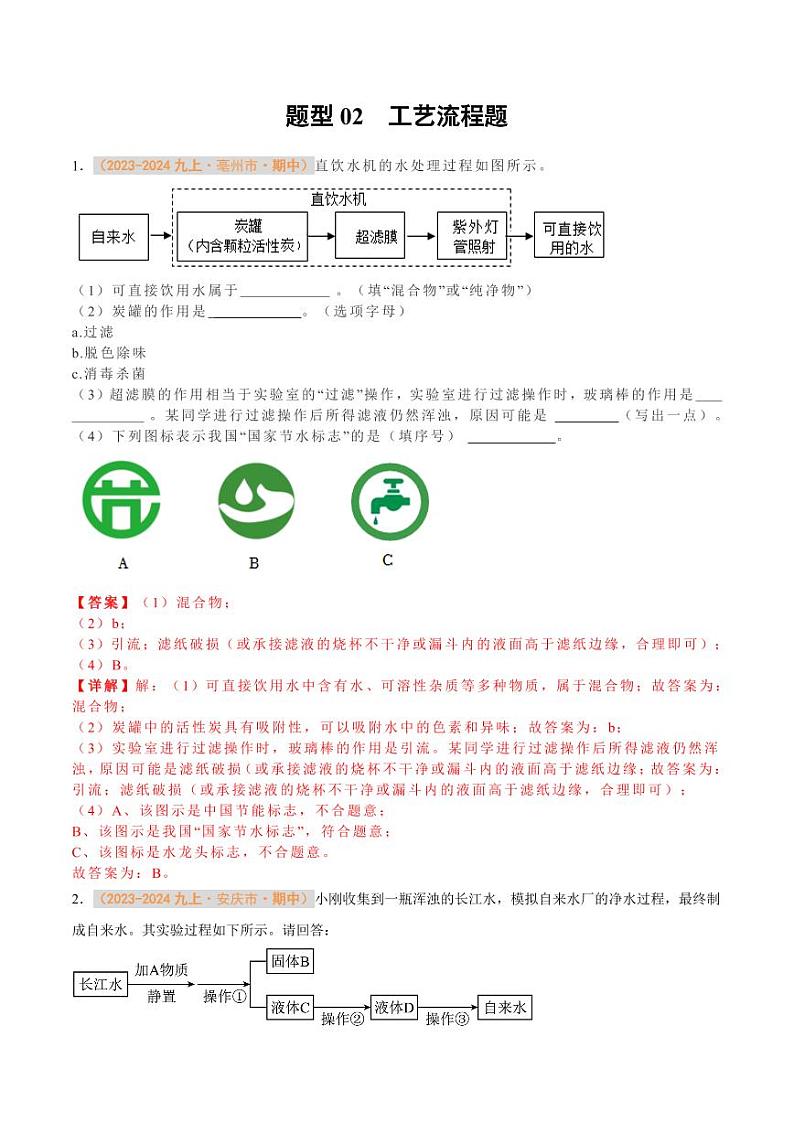 题型02 工艺流程题（教师版） 备战2024-2025学年九年级化学上学期期中真题分类汇编 练习（安徽专用）第1页