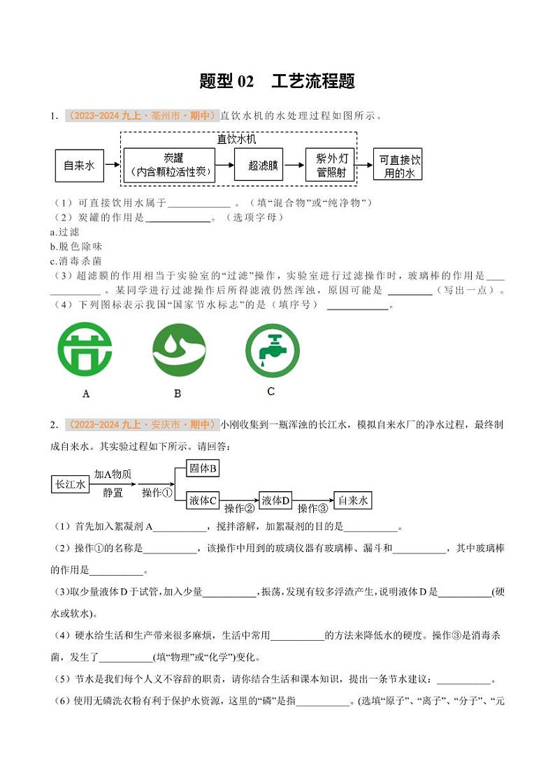 题型02 工艺流程题（学生版） 备战2024-2025学年九年级化学上学期期中真题分类汇编 练习（安徽专用）第1页