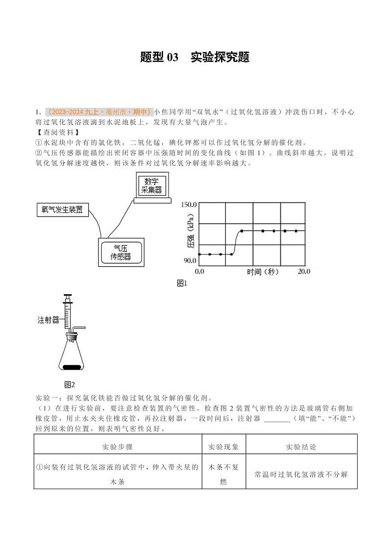 题型03 实验探究题（含答案） 备战2024-2025学年九年级化学上学期期中真题分类汇编 练习（安徽专用）01