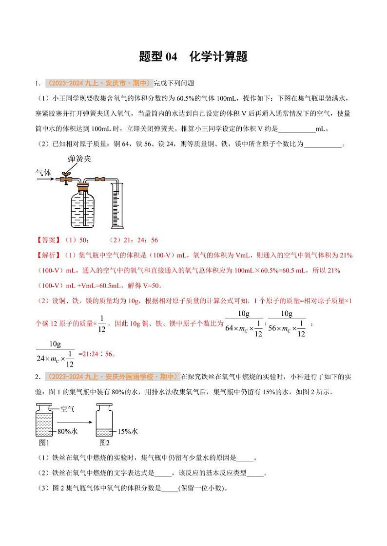 题型04 化学计算题（含答案） 备战2024-2025学年九年级化学上学期期中真题分类汇编 练习（安徽专用）01