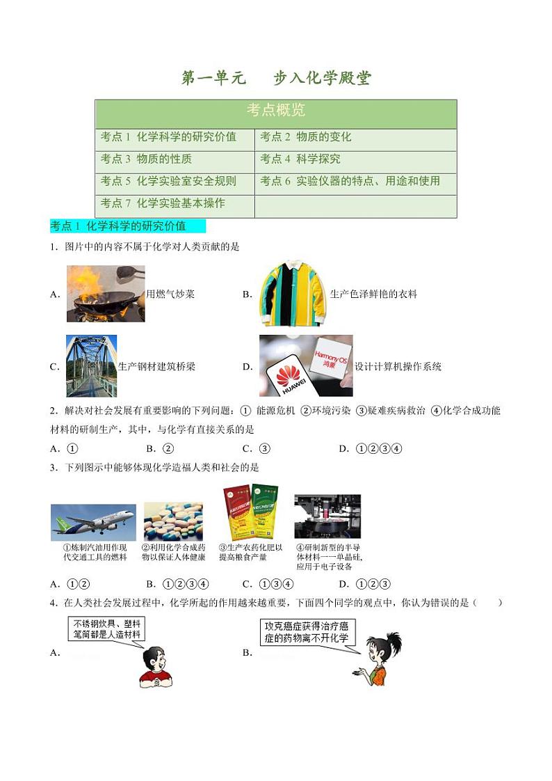 第一单元 步入化学殿堂【单元卷·考点卷】（学生版）2024-2025学年九年级化学上册单元速记·巧练（鲁教版2024）第1页