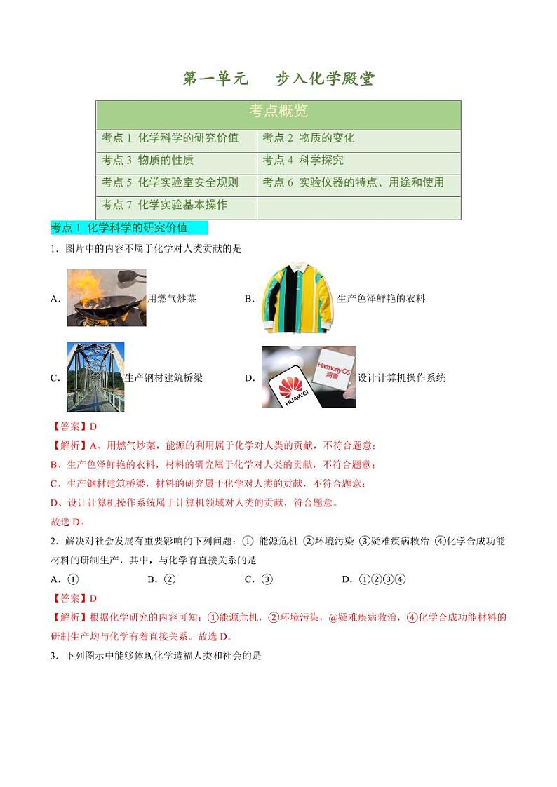 第一单元 步入化学殿堂【单元卷·考点卷】（教师版）2024-2025学年九年级化学上册单元速记·巧练（鲁教版2024）第1页