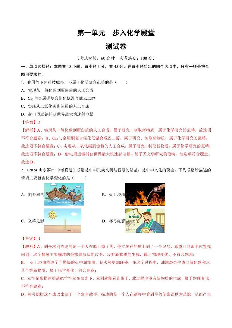 第一单元 步入化学殿堂（含答案） 2024-2025学年九年级化学上册单元速记·巧练（鲁教版2024）01