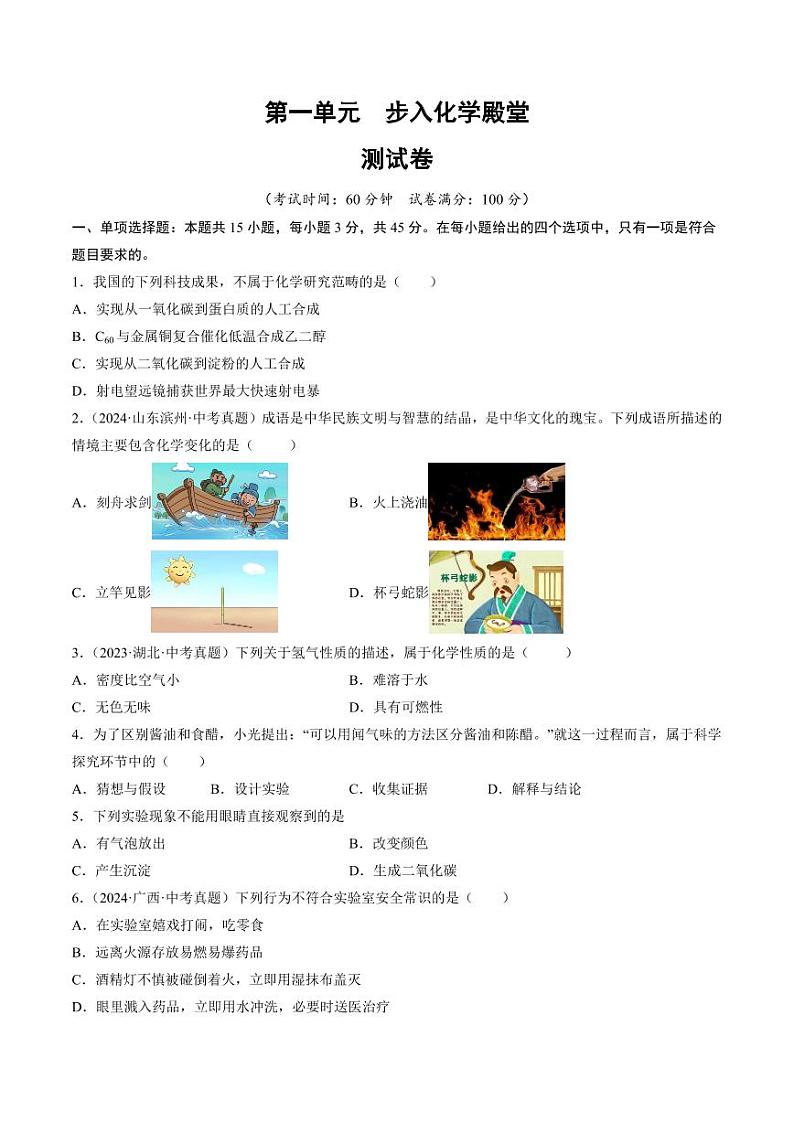 第一单元 步入化学殿堂（含答案） 2024-2025学年九年级化学上册单元速记·巧练（鲁教版2024）01