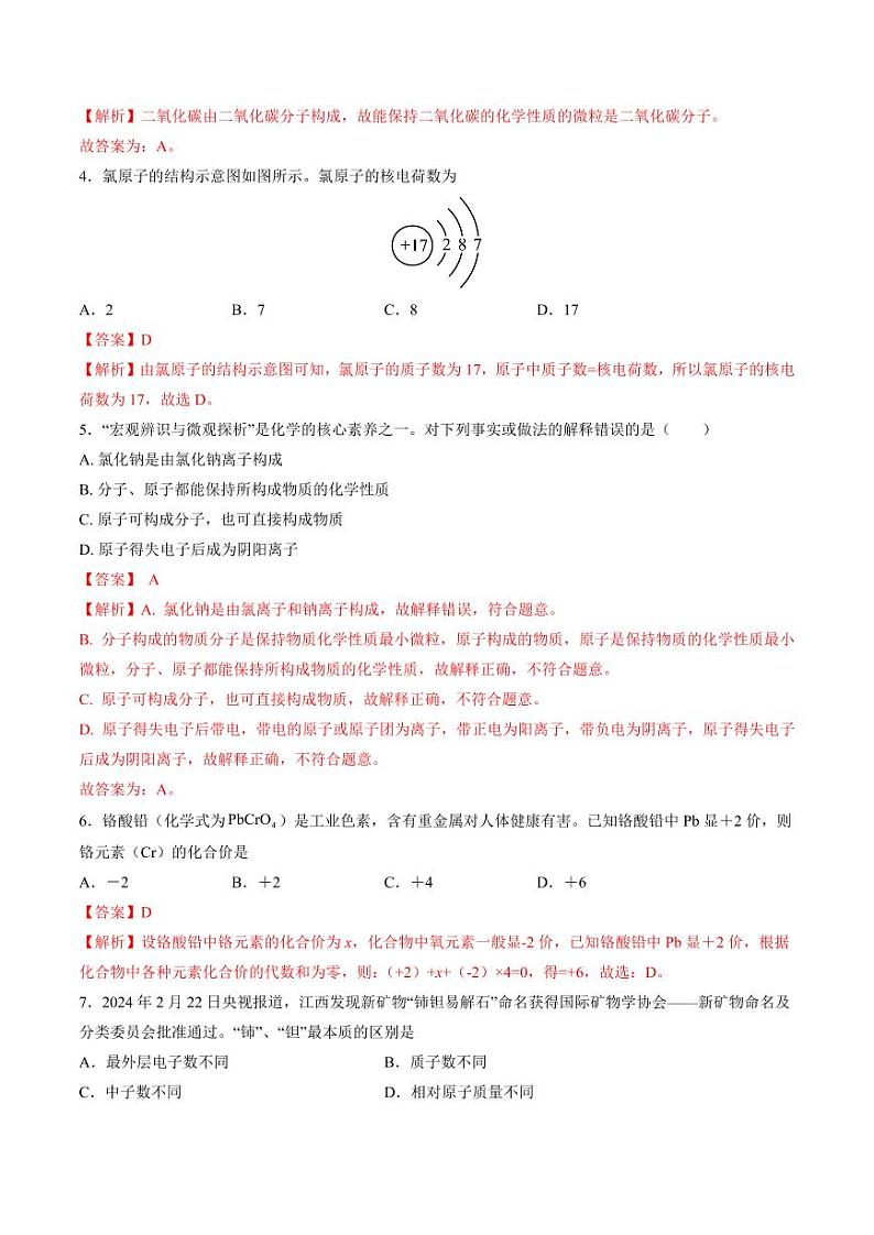 第二单元 认识物质的构成（教师版） 2024-2025学年九年级化学上册单元速记·巧练（鲁教版2024）第2页