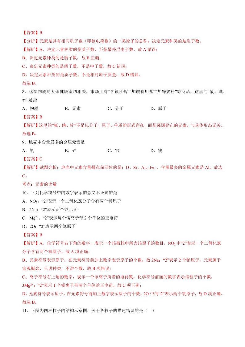 第二单元 认识物质的构成（教师版） 2024-2025学年九年级化学上册单元速记·巧练（鲁教版2024）第3页